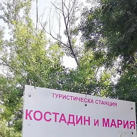 *костадин и мария* Apartament *